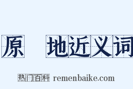 原產地近义词是什么意思的图片